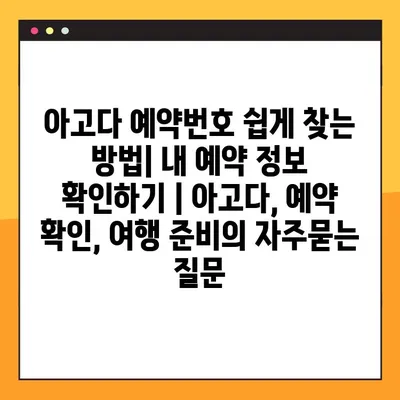 아고다 예약번호 쉽게 찾는 방법| 내 예약 정보 확인하기 | 아고다, 예약 확인, 여행 준비