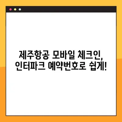 제주항공 모바일 체크인| 인터파크항공 예약번호 조회 실패 해결 가이드 | 제주항공, 모바일 체크인, 인터파크항공, 예약번호, 조회 실패, 해결