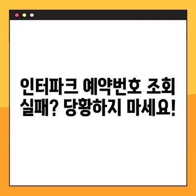제주항공 모바일 체크인| 인터파크항공 예약번호 조회 실패 해결 가이드 | 제주항공, 모바일 체크인, 인터파크항공, 예약번호, 조회 실패, 해결