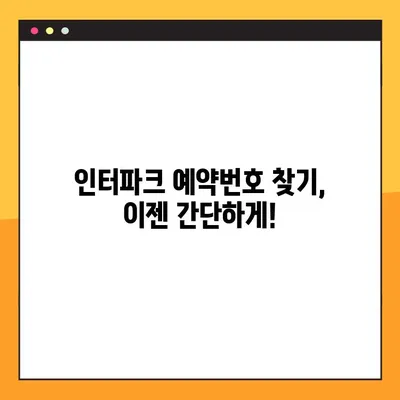 제주항공 모바일 체크인| 인터파크항공 예약번호 조회 실패 해결 가이드 | 제주항공, 모바일 체크인, 인터파크항공, 예약번호, 조회 실패, 해결