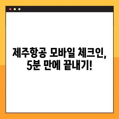 제주항공 모바일 체크인 & 인터파크 항공 예약번호 조회 꿀팁| 빠르고 간편하게 준비 끝! | 제주항공, 모바일 체크인, 인터파크, 항공 예약, 꿀팁