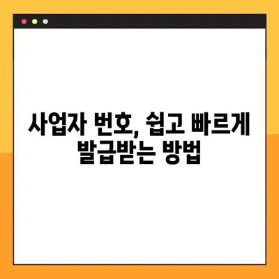 사업자 번호 등록 및 조회, 쉽고 빠르게 해결하세요! | 사업자등록증, 사업자번호 발급, 조회 방법, 온라인 신청