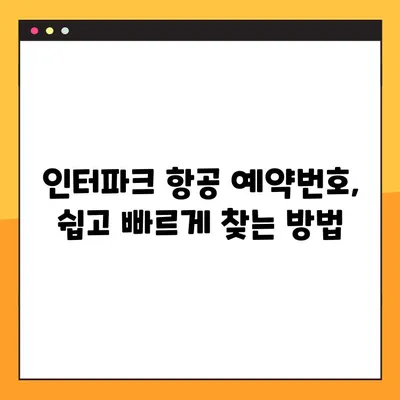 제주항공 모바일 체크인 & 인터파크 항공 예약번호 조회 꿀팁| 빠르고 간편하게 준비 끝! | 제주항공, 모바일 체크인, 인터파크, 항공 예약, 꿀팁