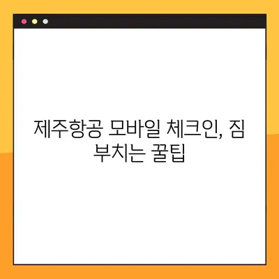 제주항공 모바일 체크인 & 인터파크 항공 예약번호 조회 꿀팁| 빠르고 간편하게 준비 끝! | 제주항공, 모바일 체크인, 인터파크, 항공 예약, 꿀팁
