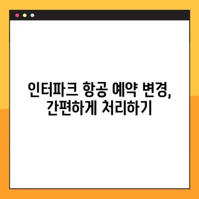 제주항공 모바일 체크인 & 인터파크 항공 예약번호 조회 꿀팁| 빠르고 간편하게 준비 끝! | 제주항공, 모바일 체크인, 인터파크, 항공 예약, 꿀팁