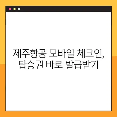 제주항공 모바일 체크인 & 인터파크 항공 예약번호 조회 꿀팁| 빠르고 간편하게 준비 끝! | 제주항공, 모바일 체크인, 인터파크, 항공 예약, 꿀팁
