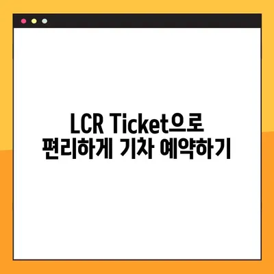 LCR Ticket 기차 예약 완벽 가이드| 회원 가입부터 결제까지 | LCR 티켓, 기차 예약, 온라인 예매, 회원 가입