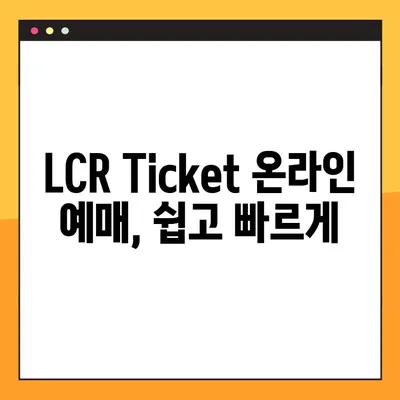 LCR Ticket 기차 예약 완벽 가이드| 회원 가입부터 결제까지 | LCR 티켓, 기차 예약, 온라인 예매, 회원 가입