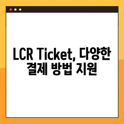 LCR Ticket 기차 예약 완벽 가이드| 회원 가입부터 결제까지 | LCR 티켓, 기차 예약, 온라인 예매, 회원 가입