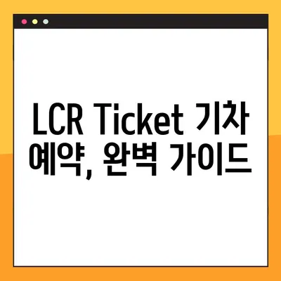 LCR Ticket 기차 예약 완벽 가이드| 회원 가입부터 결제까지 | LCR 티켓, 기차 예약, 온라인 예매, 회원 가입