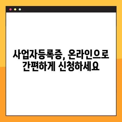 사업자 번호 등록 및 조회, 쉽고 빠르게 해결하세요! | 사업자등록증, 사업자번호 발급, 조회 방법, 온라인 신청