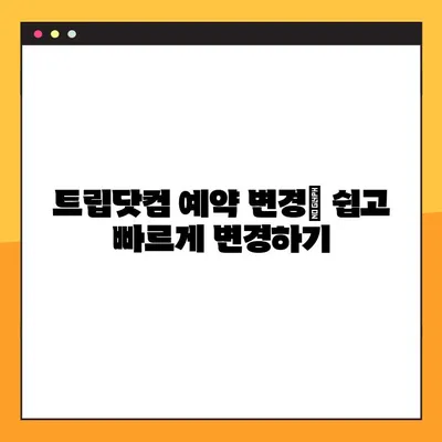 트립닷컴 예약 변경 & 할인코드 꿀팁| 예약 번호 업데이트 & 최대 할인 받기 | 여행 예약, 할인 코드, 트립닷컴