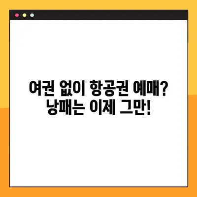 여권 없이 항공권 예약? 여권 발급 현황 바로 확인하고 안전하게 여행 준비하세요! | 여행 준비, 항공권 예매, 여권 발급