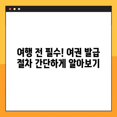 여권 없이 항공권 예약? 여권 발급 현황 바로 확인하고 안전하게 여행 준비하세요! | 여행 준비, 항공권 예매, 여권 발급