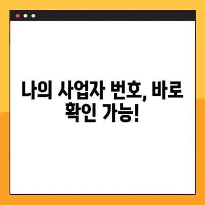사업자 번호 등록 및 조회, 쉽고 빠르게 해결하세요! | 사업자등록증, 사업자번호 발급, 조회 방법, 온라인 신청