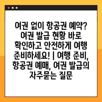 여권 없이 항공권 예약? 여권 발급 현황 바로 확인하고 안전하게 여행 준비하세요! | 여행 준비, 항공권 예매, 여권 발급