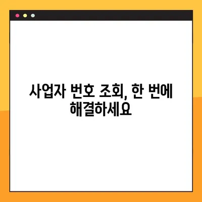 사업자 번호 등록 및 조회, 쉽고 빠르게 해결하세요! | 사업자등록증, 사업자번호 발급, 조회 방법, 온라인 신청