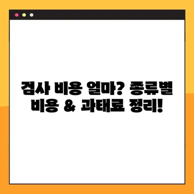 자동차 검사 종류별 비용 & 과태료 완벽 정리 | 유효 기간, 예약 방법까지!