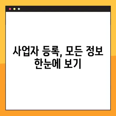 사업자 번호 등록 및 조회, 쉽고 빠르게 해결하세요! | 사업자등록증, 사업자번호 발급, 조회 방법, 온라인 신청