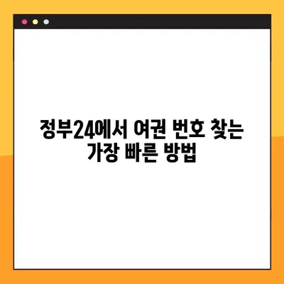 정부24에서 여권 번호 간편하게 조회하는 방법 | 여권 정보, 온라인 조회, 정부24 이용 가이드
