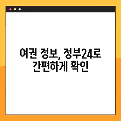 정부24에서 여권 번호 간편하게 조회하는 방법 | 여권 정보, 온라인 조회, 정부24 이용 가이드