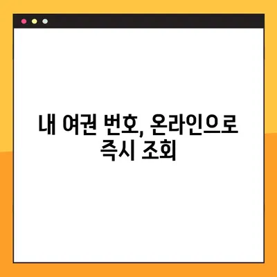 정부24에서 여권 번호 간편하게 조회하는 방법 | 여권 정보, 온라인 조회, 정부24 이용 가이드