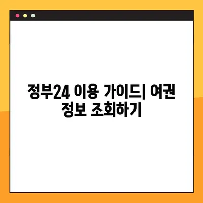 정부24에서 여권 번호 간편하게 조회하는 방법 | 여권 정보, 온라인 조회, 정부24 이용 가이드