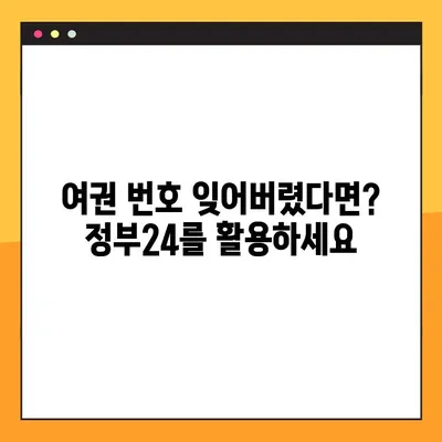 정부24에서 여권 번호 간편하게 조회하는 방법 | 여권 정보, 온라인 조회, 정부24 이용 가이드