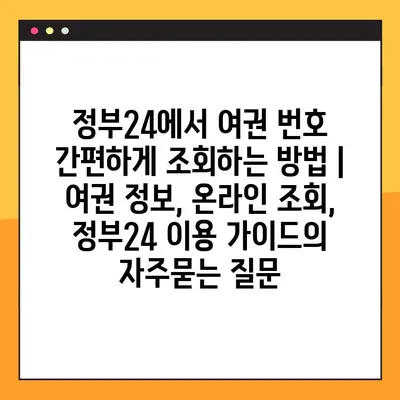 정부24에서 여권 번호 간편하게 조회하는 방법 | 여권 정보, 온라인 조회, 정부24 이용 가이드