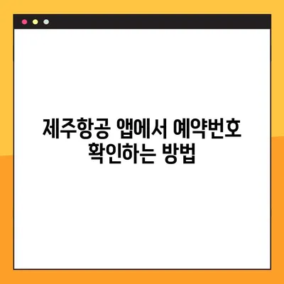 제주항공 모바일 탑승권 예약번호 확인| 쉽고 빠르게 찾는 방법 | 제주항공, 모바일 탑승권, 예약번호, 앱 사용법