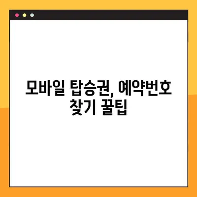제주항공 모바일 탑승권 예약번호 확인| 쉽고 빠르게 찾는 방법 | 제주항공, 모바일 탑승권, 예약번호, 앱 사용법