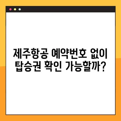 제주항공 모바일 탑승권 예약번호 확인| 쉽고 빠르게 찾는 방법 | 제주항공, 모바일 탑승권, 예약번호, 앱 사용법