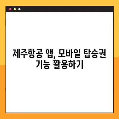 제주항공 모바일 탑승권 예약번호 확인| 쉽고 빠르게 찾는 방법 | 제주항공, 모바일 탑승권, 예약번호, 앱 사용법