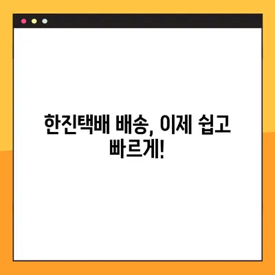 한진택배 배송 조회 & 예약 배송| 빠르고 간편하게 확인하세요 | 배송 추적, 예약, 고객센터