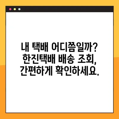 한진택배 배송 조회 & 예약 배송| 빠르고 간편하게 확인하세요 | 배송 추적, 예약, 고객센터