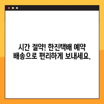한진택배 배송 조회 & 예약 배송| 빠르고 간편하게 확인하세요 | 배송 추적, 예약, 고객센터