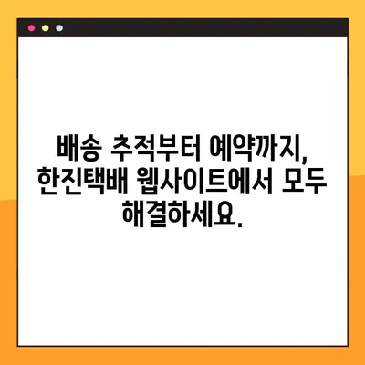 한진택배 배송 조회 & 예약 배송| 빠르고 간편하게 확인하세요 | 배송 추적, 예약, 고객센터
