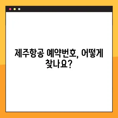 제주항공 예약번호 조회 및 사전좌석 선택| 간편 가이드 | 제주항공, 예약 확인, 좌석 지정, 여행 준비