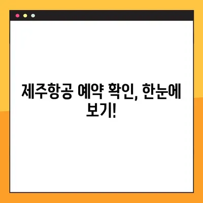 제주항공 예약번호 조회 및 사전좌석 선택| 간편 가이드 | 제주항공, 예약 확인, 좌석 지정, 여행 준비