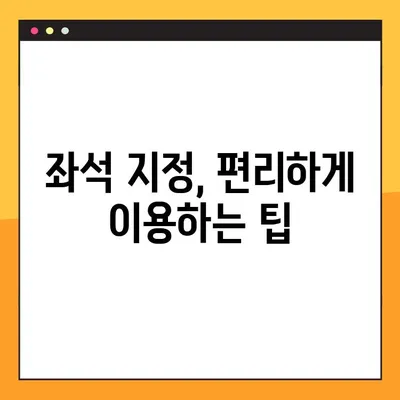 제주항공 예약번호 조회 및 사전좌석 선택| 간편 가이드 | 제주항공, 예약 확인, 좌석 지정, 여행 준비