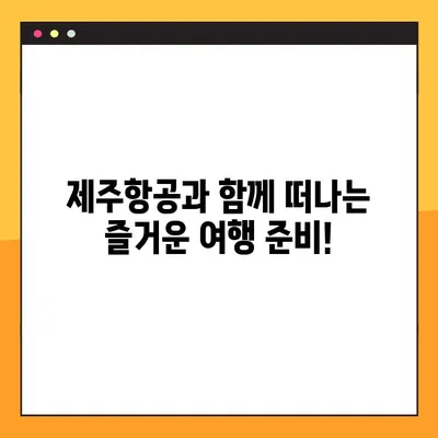 제주항공 예약번호 조회 및 사전좌석 선택| 간편 가이드 | 제주항공, 예약 확인, 좌석 지정, 여행 준비