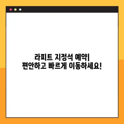 라피트 지정석 예약 & 좌석 정보 확인| 간편하게 예약하고 편안하게 이동하세요! | 라피트, 지정석 예약, 좌석 정보, 예약 방법