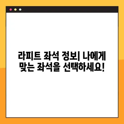 라피트 지정석 예약 & 좌석 정보 확인| 간편하게 예약하고 편안하게 이동하세요! | 라피트, 지정석 예약, 좌석 정보, 예약 방법