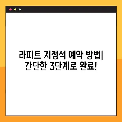 라피트 지정석 예약 & 좌석 정보 확인| 간편하게 예약하고 편안하게 이동하세요! | 라피트, 지정석 예약, 좌석 정보, 예약 방법