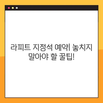 라피트 지정석 예약 & 좌석 정보 확인| 간편하게 예약하고 편안하게 이동하세요! | 라피트, 지정석 예약, 좌석 정보, 예약 방법