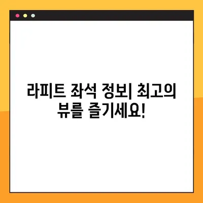 라피트 지정석 예약 & 좌석 정보 확인| 간편하게 예약하고 편안하게 이동하세요! | 라피트, 지정석 예약, 좌석 정보, 예약 방법