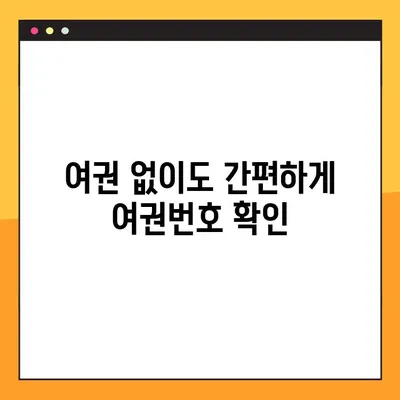 정부24로 여권 없이 여권번호 확인하는 방법 | 여권 정보 조회, 온라인 서비스, 간편 확인