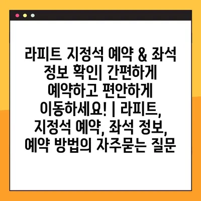 라피트 지정석 예약 & 좌석 정보 확인| 간편하게 예약하고 편안하게 이동하세요! | 라피트, 지정석 예약, 좌석 정보, 예약 방법