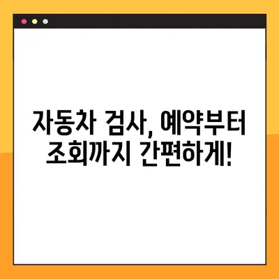 자동차 정기검사 예약부터 종합검사 조회까지 한 번에! | 자동차 검사, 예약, 조회, 방법, 가이드