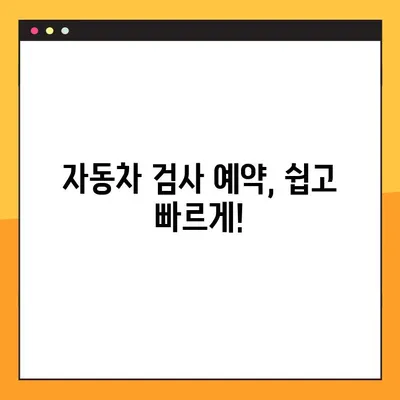 자동차 정기검사 예약부터 종합검사 조회까지 한 번에! | 자동차 검사, 예약, 조회, 방법, 가이드